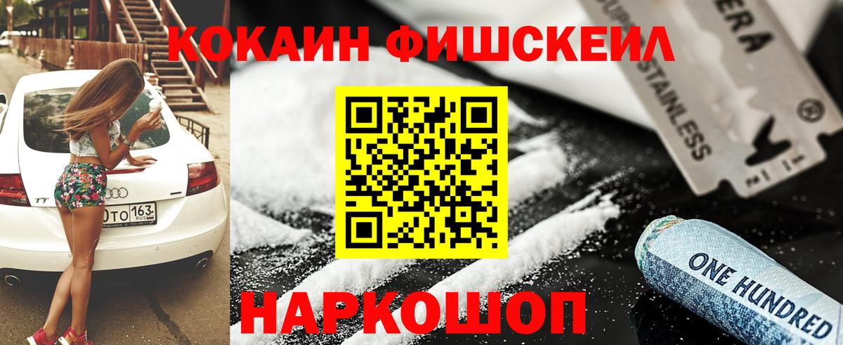 Кокаин FishScale  Вход с VPN  Ейск  Cocaine FishScale 