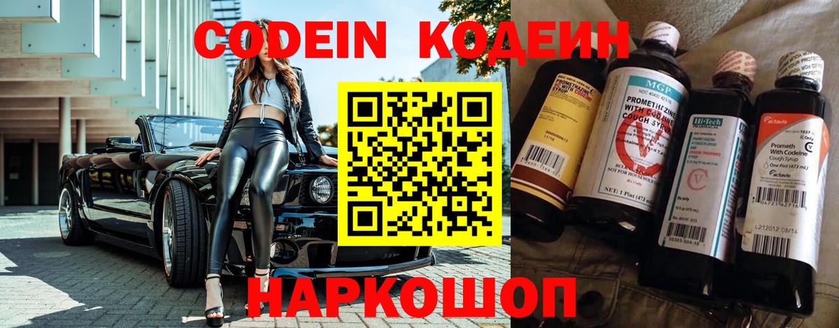 Codein напиток Lean (лин) Ейск