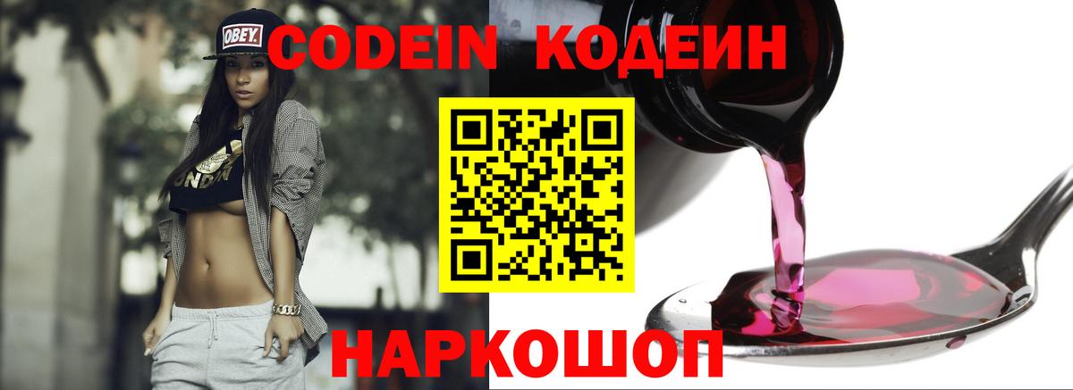 Ейск  Codein Purple Drank  Кодеиновый сироп Lean напиток Lean (лин)  Вход с VPN 