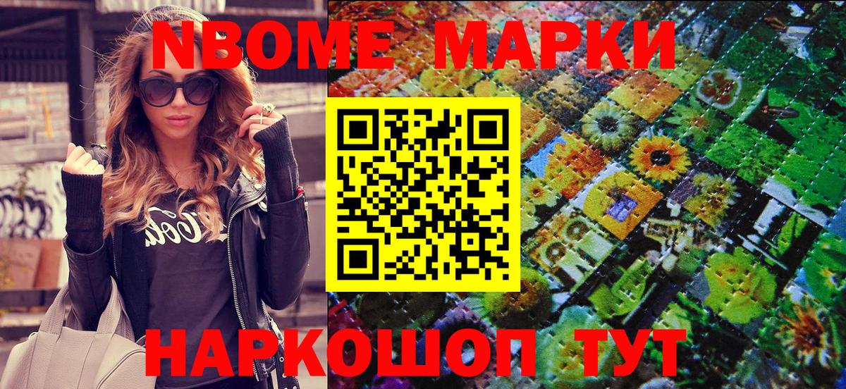 Марки N-bome 1500мкг Ейск